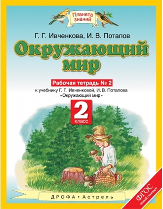 Ивченкова, Потапов. Окружающий мир 2 класс. Рабочая тетрадь в 2-х частях. ФГОС. (продажа комплектом)