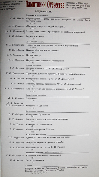 Памятники Отечества. № 1(19) за 1989 год. М.: Советская Россия. 1989г.
