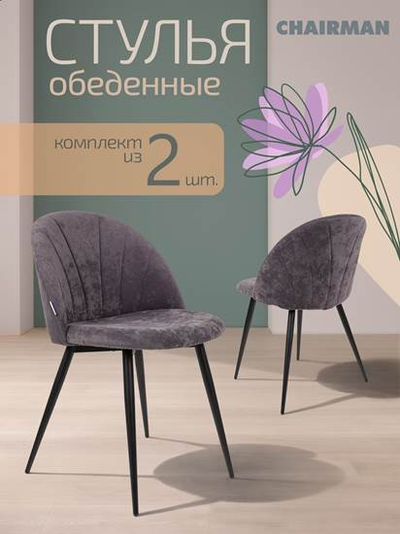 Стулья CH HOME 020 (комплект 2 шт)