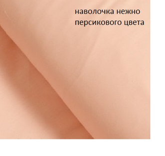 Подушка для беременных Полумесяц 170 х 30 см  + наволочка на молнии сатин Персик