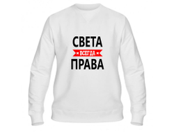 Свитшот Света Всегда Права
