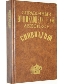 Справочный энциклопедический лексикон сновидений. М.: Книга. 1991г.