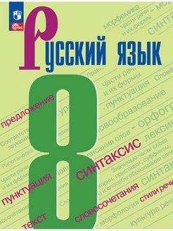 Бархударов Русский язык. 8 класс. Учебник (Просв.)