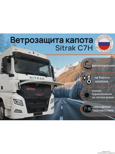 Ветрозащита капота Грузовик Sitrak C7H