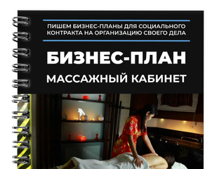 Картинки БИЗНЕС ПЛАН МАССАЖНОГО