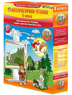 Литературное чтение 4 класс. Книги Древней Руси. Страницы старины седой. Писатели и поэты XIX в