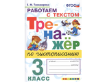 Чистописание. 3 Кл. Работаем с текстом/Тихомирова (Экзамен)