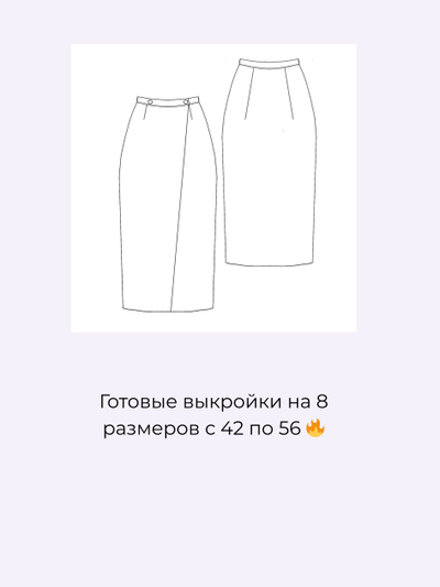 Онлайн мастер-класс “Юбка с запахом” + выкройки 42–56 размеров | Пошив для новичков