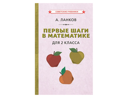ПЕРВЫЕ ШАГИ В МАТЕМАТИКЕ. УЧЕБНИК ДЛЯ 2 КЛАССА [1930]
