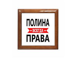 Шкатулка Полина Всегда Права
