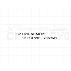 Штамп для творчества, надпись - Чем глубже море, тем богаче сундуки