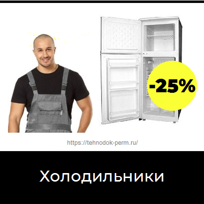 Выгодный ремонт холодильников в Перми