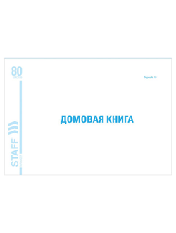 Домовая книга (поквартирная), форма №18, 80 л., картон, блок офсет, А4 (198х278 мм), BRAUBERG/STAFF, 130193