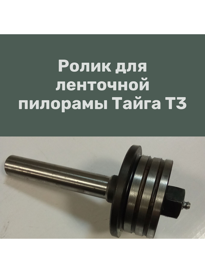 Ролик поддерживающий к ленточной пилораме Тайга Т-3, от