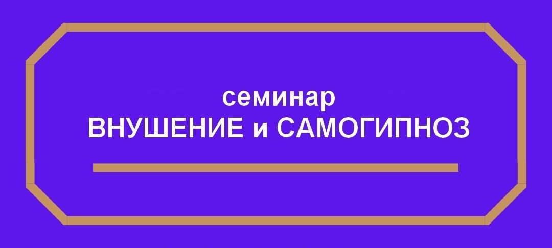 ВНУШЕНИЕ И САМОГИПНОЗ