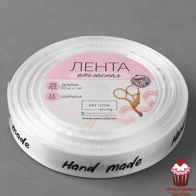 Лента атласная «Hand Made», 15 мм × 23 ± 1 м, цвет белый