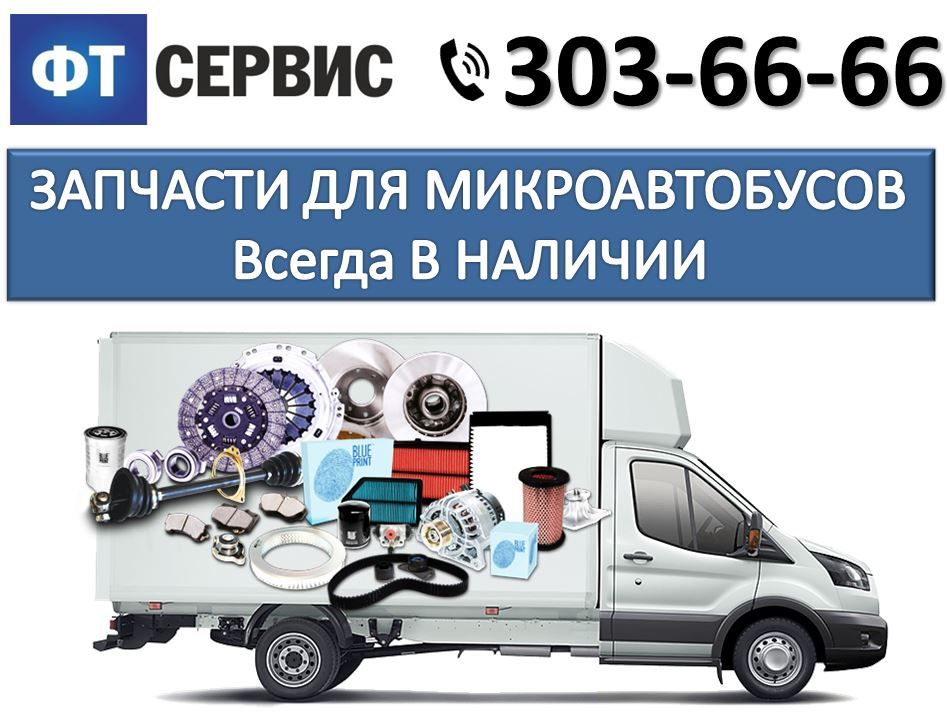 Все запчасти и аксессуары всегда в наличии для микроавтобусов в ФТ-СЕРВИС