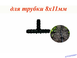 Тройник заершённый для трубки 8 х 11мм