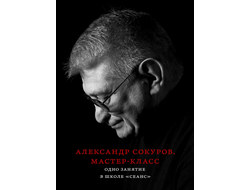 Александр Сокуров. Мастер-класс. Одно занятие в школе «Сеанс»