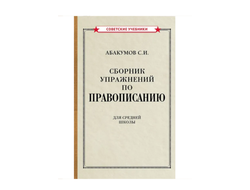 Сборник упражнений по правописанию. Абакумов С.И. (1938)