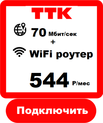 Подключить Домашний Интернет в Сыктывкаре ТТК