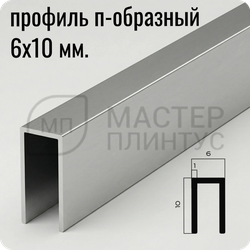 П-образный бордюр-вставка из алюминия 6х10 мм. NEEXY PV85-02 MS Серебро матовое 2.7 м.