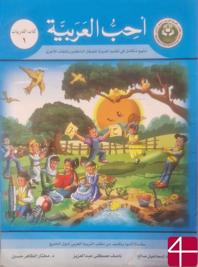 Я люблю арабский язык (Книга упражнений)