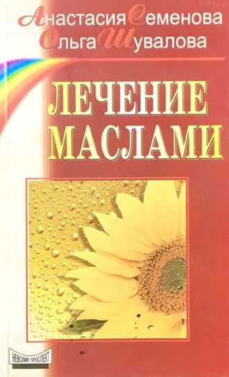 Семёнова А., Шувалова О. Лечение маслами. СПб.: 2000