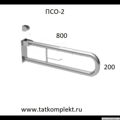 Поручень для инвалидов откидной крепление на стену (ПСО-2)