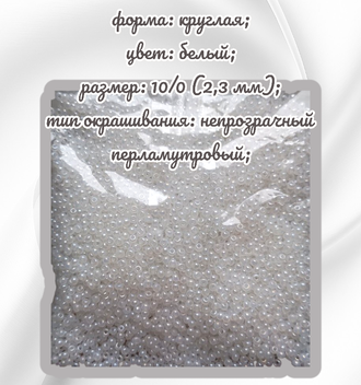 Бисер чешский круглый preciosa 10/0, белый (57102), 50 грамм