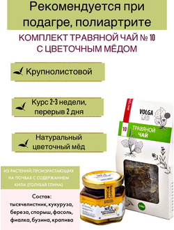 Травяной чай Волгаладь № 10 с цветочным медом, лечебный комплект, 70/140 г