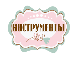 инструменты