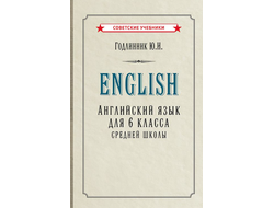 Английский язык. Учебник для 6 класса (1953)