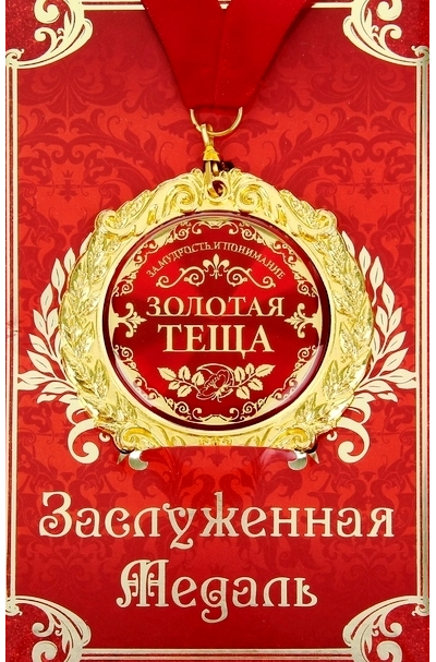 Медаль в открытке "Золотой ..." МИКС