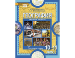 Домогацких География 10-11 кл Учебник в двух частях (Комплект) (Базовый уровень) (РС)