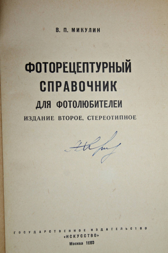 Микулин В.П. Фоторецептурный справочник. М.: Искусство. 1960г.