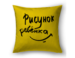 Подушка декоративная «РИСУНОК РЕБЁНКА»