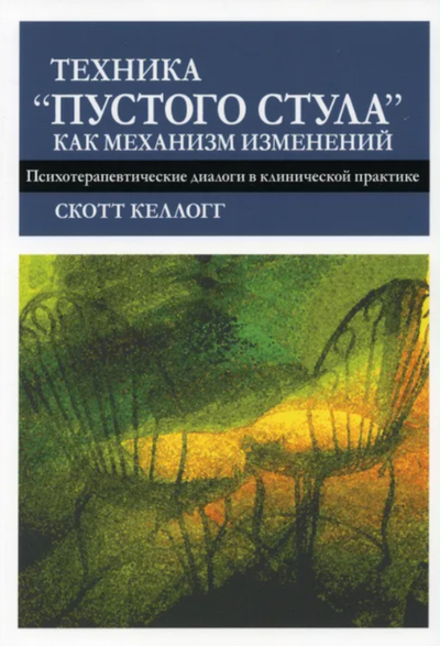 Техника "Пустого стула" как механизм изменений. Скотт Келлогг.