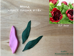 Молд «Лист пиона #18» (ELF_decor)