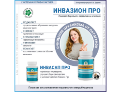 Инвазион Про, 60 капсул