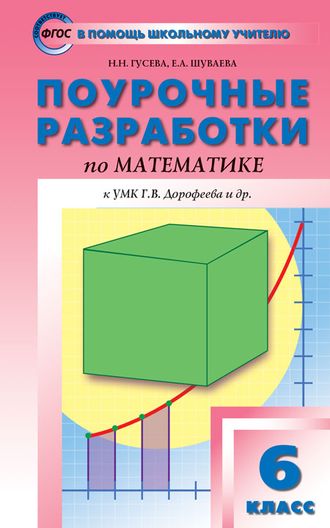 Гусева Математика 6 кл. к УМК Дорофеева / ПШУ (Вако)