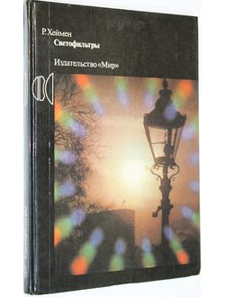 Хеймен Р. Светофильтры. Перевод с анг. М.: Мир. 1988г.