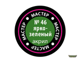 Ярко-зелёный МАКР 46
