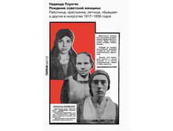 Рождение советской женщины. Работница, крестьянка, летчица, «бывшая» и другие в искусстве 1917–1939 годов. Надежда Плунгян