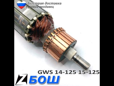 Якорь болгарки бош 14-125 15-125 с регулировкой скорости
