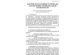 Тренинг Эмоциональной грамотности-1  и Тренинг Эмоциональной Грамотности-2