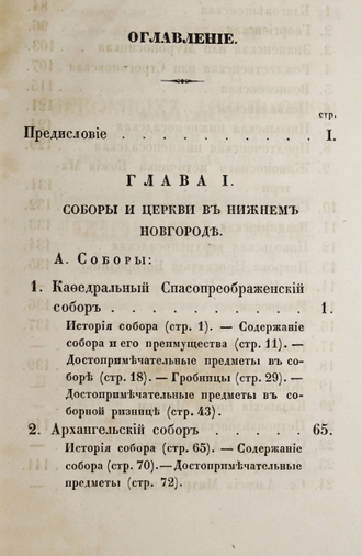 Макарий (Миролюбов Н. К.). Памятники церковных древностей в Нижегородской губернии. СПб.: В Синодальной Тип., 1857.