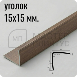 Уголок из нержавеющей стали 15х15 мм. NEEXY PVS99-06 ANTB-L Антик браш