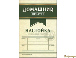 ЭТИКЕТКА настойка "ДОМАШНИЙ ПРОДУКТ" зеленая