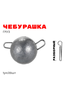 Груз "ЧЕБУРАШКА" разборный 36г 1уп/ 20шт